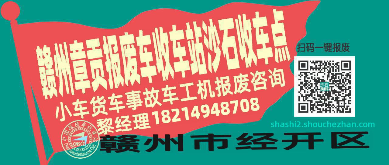 赣州章贡报废车收车站沙石收车点